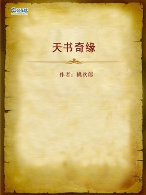 cover image of 天书奇缘 (Unbelievable Destiny)